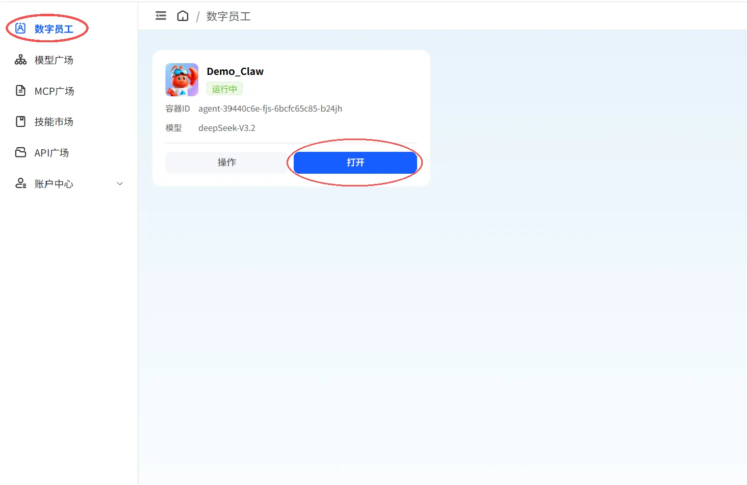 数字员工列表