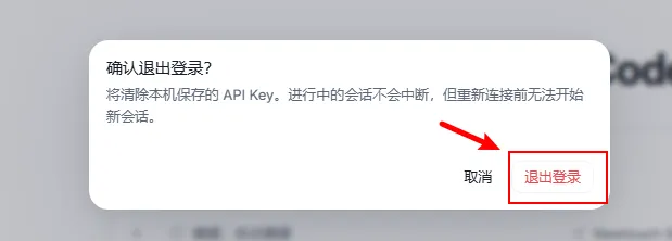确认退出