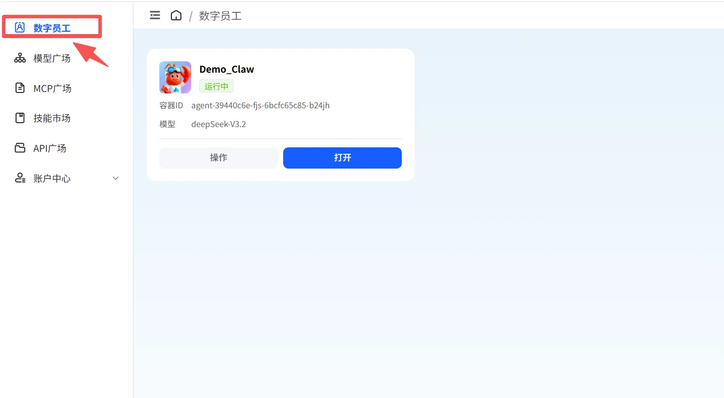 数字员工列表