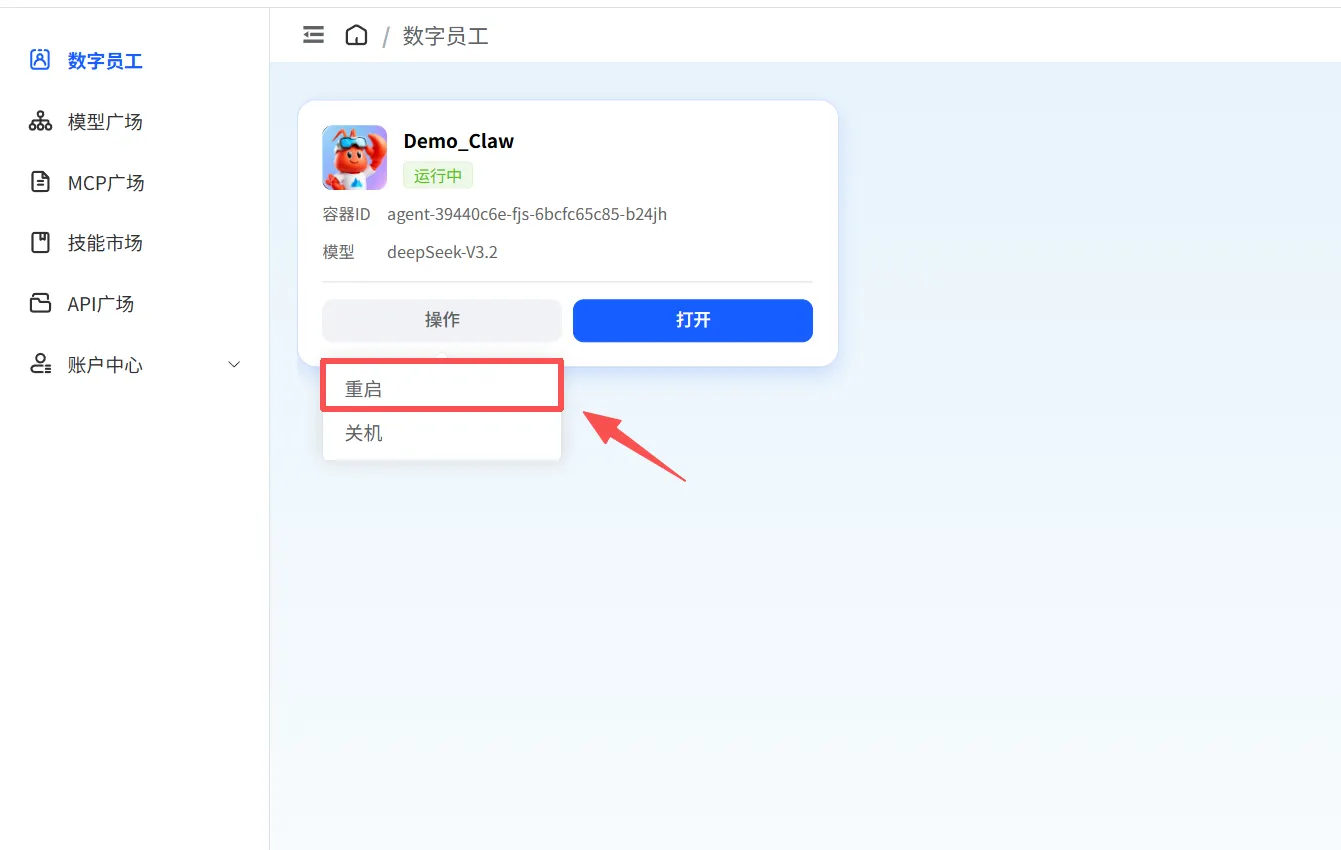 重启数字员工