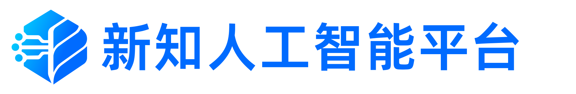 新知人工智能平台