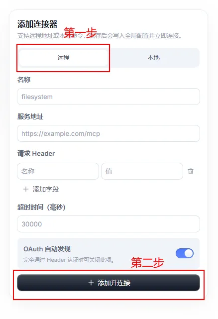 添加远程连接器