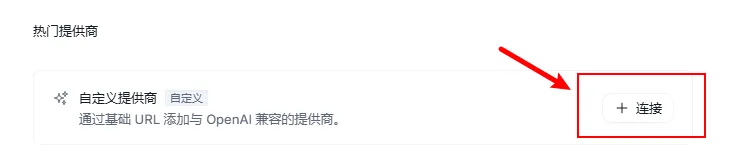 连接自定义供应商