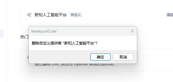 确认删除提供商