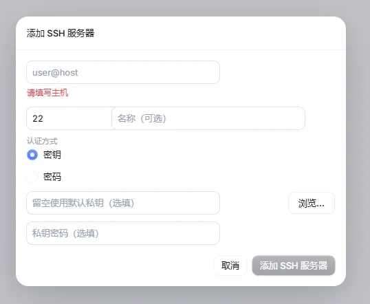 SSH服务器配置弹窗