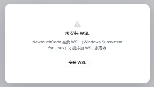 未安装 WSL 提示